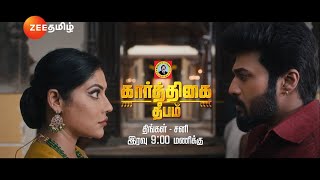 இனி கிராமத்து களத்துல🔥 கார்த்திகை தீபம்  Promo  திங்கள்  சனி  இரவு 900 மணிக்கு  Zee Tamil [upl. by Ing873]