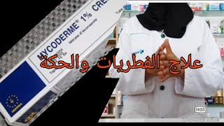 كريم mycoderm لعلاج الالتهابات الجلدية والفطريات وعلاج الحكة طريقة الاستعمال في الفيديو [upl. by Atarman]