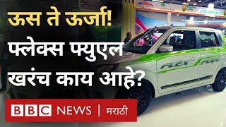 Auto Expo 2023 Flex Fuel Engine काय असतं Ethanol Petrol Blending करून इंधन कसं बनेल BBC Marathi [upl. by Ecineg]