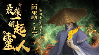 粵語廣播劇最後一個起靈人 4143集  因果劫上｜消磨時間劇集 靈異 粵語 送靈先生 [upl. by Patricia]