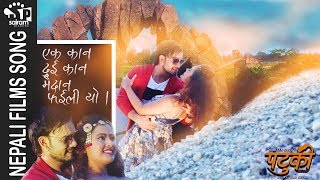 Ek Kaan Dui Kaan Maidaan  Patuki Song  Rajan Raj Siwakot  Milan Amatya  New Nepali Movie Song [upl. by Arabela]