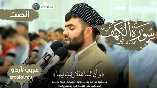 و كذلك أعثرنا عليهم ليعلموا أن وعد اللّه حق و أن الساعة لا ريب فيها HD بيشه وا قادر الكردي🎙 [upl. by Grussing]