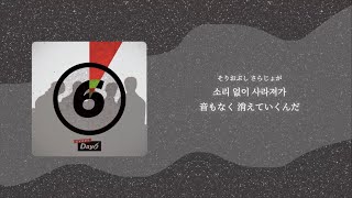 【日本語訳】겨울이 간다Goodbye Winter  Day6 [upl. by Atnad]