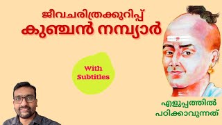 Kunjan Nambiar Biography കുഞ്ചൻ നമ്പ്യാർ ജീവചരിത്രം Jeeva Charithra Kurippu Kunjan Nambiar [upl. by Detta]