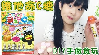 日本維他命C糖DIY手作食玩Kabaya Juicy Tablet DIY Candy Kitつくってみよう！ジューCを作ってみた NyoNyoTV妞妞TV玩具 [upl. by Luwana]