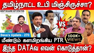 தமிழ்நாட்ட உபி மிஞ்சிருச்சா PTR Palanivel Thiagarajan  Tamilnadu vs UP  Yogi  Devas Update 270 [upl. by Carmelina]