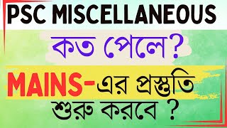 PSC Miscellaneous PRELIMS  এ কত পেলে MAINS  এর প্রস্তুতি শুরু করবে [upl. by Jdavie737]