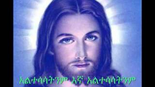 አልተሳሳትንም  Altesasatnim  New Ethiopian Orthodox Mezmur [upl. by Sanoj]