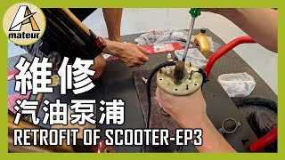 【艾邁修】【機車DIY】維修汽油泵浦｜安裝油冷排車殼整理與鍍膜｜老車修復KYMCO超五EP3｜ [upl. by Anh]