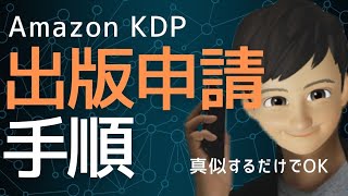 【手順】Kindleへ出版申請の方法。Amazon KDP出版、各項目の書き方を一つ一つ順番に解説 [upl. by Teragram]