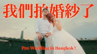 我們在曼谷拍輕婚紗照了👰🏻🤵🏽💞 [upl. by Odrahcir]