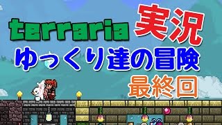 【Terraria】ゆっくり達の冒険 最終回【ゆっくり実況】 [upl. by Ailugram434]