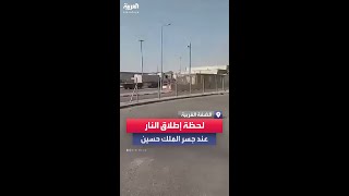 لحظة وقوع عملية إطلاق النار عند جسر الملك حسين اللنبي شرق الضفة الغربيةmp4 [upl. by Eiloj]