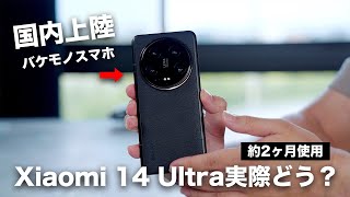 ついに国内上陸した異次元のスマホ。Xiaomi 14 Ultraを約2ヶ月使った長期レビュー [upl. by Bartie]