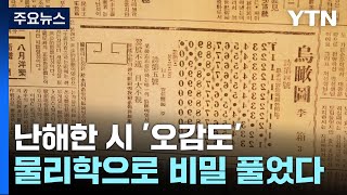 난해한 시 이상의 오감도물리학으로 비밀 풀었다  YTN [upl. by Sivi]