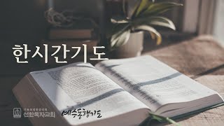 한시간기도 10월 15일 화요일 고린도전서 14장 [upl. by Colier]