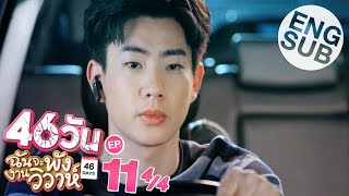 Eng Sub 46วัน ฉันจะพังงานวิวาห์  46Days  EP11 44 [upl. by Adias]