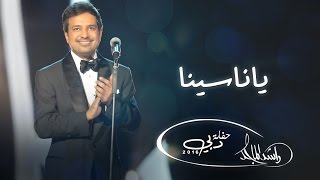 راشد الماجد  ياناسينا حفلة دبي  2016 [upl. by Gamali]