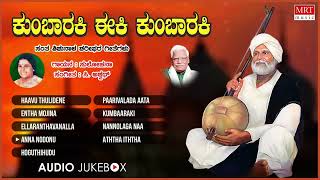 Kumbaaraki Eeki Kumbaraki Audio Jukebox  Kannada Bhavageethegalu  Sulochana  C Ashwath  Sharif [upl. by Airdnek768]