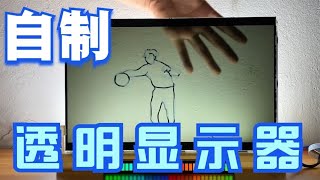 用破旧笔记本电脑，自制一台全透明的显示器【开箱大黑牛】 [upl. by Shannon394]