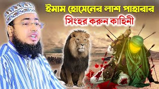 ইমাম হোসেনের লাশ পাহারার সিংহর করুন কাহিনী  কর্ণফুলী চট্টগ্রাম কারবালার নতুন ওয়াজ [upl. by Arihsat402]