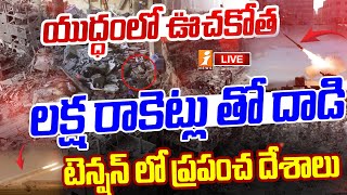 🔴లక్ష రాకెట్లు తో భయంకరమైన యుద్ధం  Third World War Update  Israel Vs Hamas  iNews [upl. by Gnouh987]