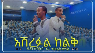 አዲስ የሚልቶ 11 ነሺዳ አሽረፈል ኸልቅ MIILTOO PRODUCTION NEW MIILTOO NASHIDA [upl. by Francois]