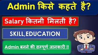 Admin किसे कहते हैhow to become a Admin course  scope  eligibility full information [upl. by Kcirddet376]