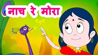 Nach Re Mora  Marathi Kids Song  नाच रे मोरा  Marathi Jingle Toons [upl. by Aenat]