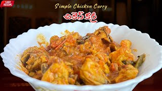 సింపుల్ amp టేస్టీ చికెన్ కర్రీ  బాచిలర్స్ స్పెషల్  Easy Chicken Recipe [upl. by Acirahs]