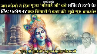 पूज्य श्री भाई की वाणी।।जब भाई जी को भगवान ने बार बार बचाया।।Bhaiji [upl. by Alekin513]