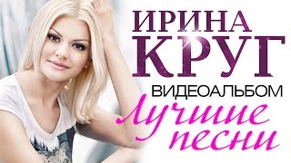 Ирина КРУГ  ЛУЧШИЕ ПЕСНИ ВИДЕОАЛЬБОМ [upl. by Toddie]