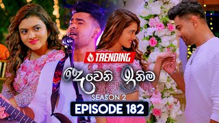 Deweni Inima දෙවෙනි ඉනිම  Season 02  Episode 182  19th June 2024 [upl. by Shermy]