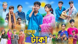 বাপের টাকা । Baper Taka । Bangla Funny Video । Sofik Comedy । Palli Gram TV Official [upl. by Eirac]