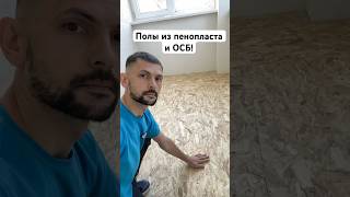 Полы из пенопласта и ОСБ плиты The floors are made of foam and OSB plates ремонт construction [upl. by Auqinat]