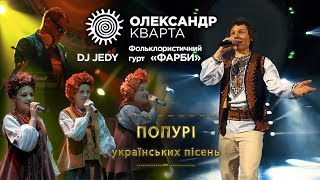 УКРАЇНСЬКЕ ПОПУРІ Олександр Кварта фольк гурт ФАРБИ DJ JEDY [upl. by Sorkin505]