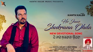 Kanth Kaler  Ho jawe Shukrana Ohda  Devotional Full HD Punjabi song [upl. by Lundell]