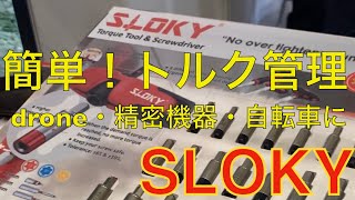 SLOKY トルク管理が安価で簡単！正確にできるアダプター [upl. by Sivrep]