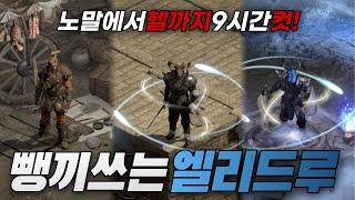 디아2생방 엘리드루 너무재밌잖아ㅋㅋ초보amp복귀형님들 환영합니당 [upl. by Sedecram]