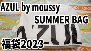 【福袋2023】大当たり！AZUL by moussy SUMMER BAG 2023夏 アズールバイマウジー [upl. by Norene]