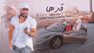 اغنية قدها  من كرنڤال تامر حسني للمدارس ٢٠٢٤ Adha  Tamer Hosny annual schools carnival 2024 [upl. by Salvador744]