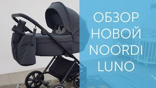 Совершенно новая коляска Noordi Luno  Полный обзор [upl. by Maurilia920]