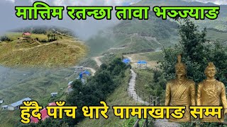 रतन्छा मात्तिम तावा भञ्ज्याङ पाँच धारे हुँदै पामाखाङ सम्म  Khotang To Bhojpure [upl. by Aniraz]