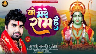 VIDEO  Wo Mere Ram Hain  ओ मेरे राम हैं  Prashant Vishwakarma Shera Lohar  Ram Bhajan Song [upl. by Wordoow]