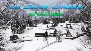 【4k 富山県 世界遺産 菅沼＆相倉 庄川峡 雪景色】雪景色の白が綺麗と感じる富山県 [upl. by Sender]