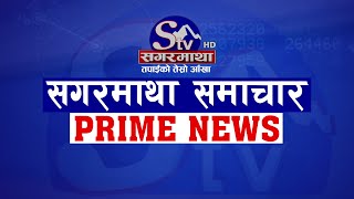 सगरमाथा प्राइम समाचार  १५ पुष२०८०  Sagarmatha Prime News [upl. by Browning]