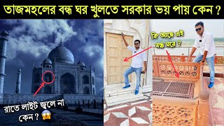 কেন তাজমহলের ভিতরে কোন লাইট নেই 😱 তাজমহলের বন্ধ ঘরে কি আছে  Taj Mahal Unsolved Mysteries [upl. by Nnail28]