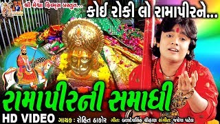 Koi Roki Lo Ramapir Ne  Rohit Thakor  Ramdevpir Ni Samadhi  Gujarati Prachin Bhajan [upl. by Else]