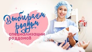 Выбираем роддом Специализации роддомов [upl. by Ornas417]