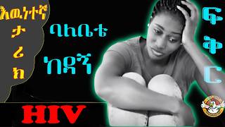 ትዳሬ ለ 15 ቀን ብቻ ነበር  ልብ የሚነካ የፍቅር ታሪክ የፍቅር ልቦች Amazing Ethiopian True Love Story 2024 [upl. by Hesky]